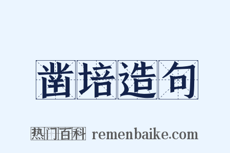 凿培造句是什么意思的图片